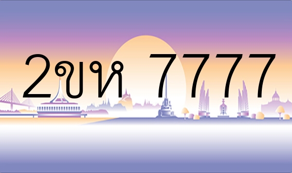 2ขห 7777